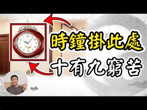 鐘 風水|風水時鐘：旺宅5大法